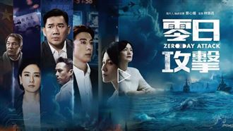 台灣影視大爆發！《零日攻擊》得國際金獎