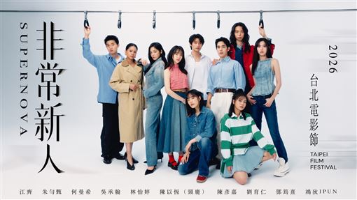 北影非常新人　《陽光女子》何曼希入選