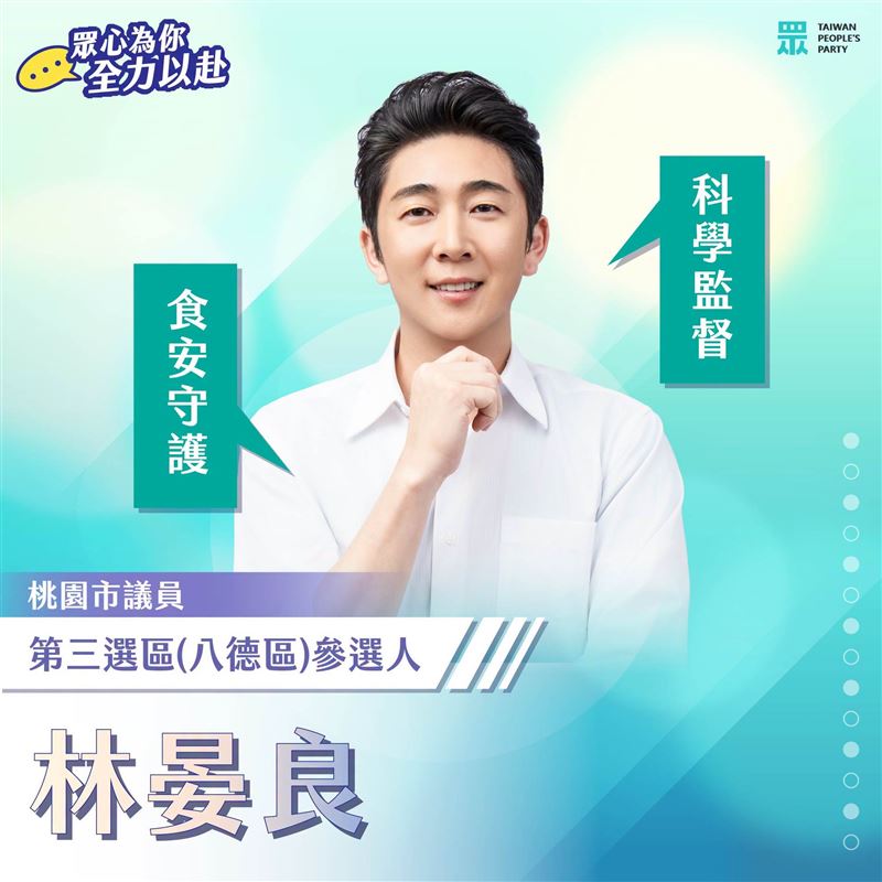 民眾黨在桃園市議員八德選區,徵召提名初選落敗的林晏良。(圖/翻攝自台灣民眾黨臉書)