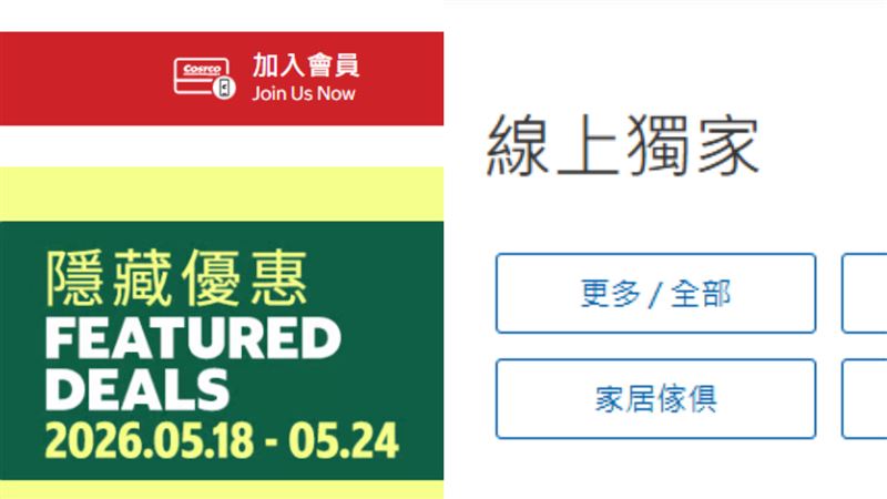 會員發現，好市多線上購物有些商品更便宜，或是僅線上專賣。（圖／翻攝自好市多官網）