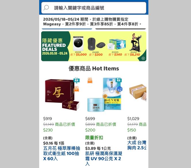 有網友在社群分享，好市多APP不只有商品查詢與購物功能，還有不少線上專享優惠。（圖／翻攝自臉書社團「好市多商品資訊分享」）