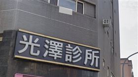 光澤診所 南京三民 （圖／Googl map）
