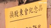 eGift元年　線上領股東紀念品再抽機票