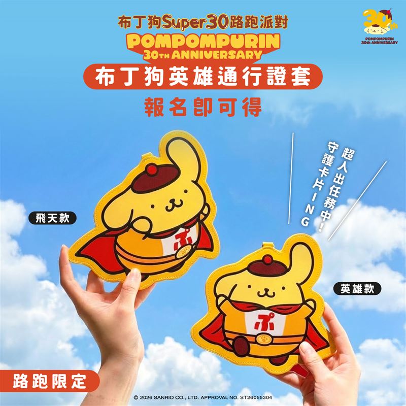 《布丁狗SUPER30路跑派對》證件套。（圖／品牌業者提供）