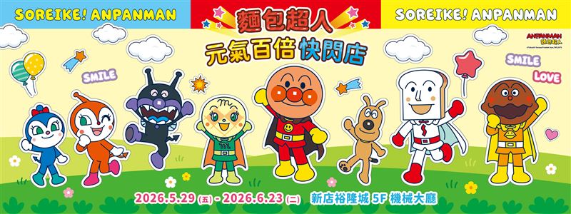 《麵包超人元氣百倍快閃店》，將於5/29在新店裕隆城熱鬧登場。（圖／品牌業者提供）