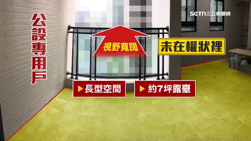 這個長型露臺,坪數不算在權狀裡