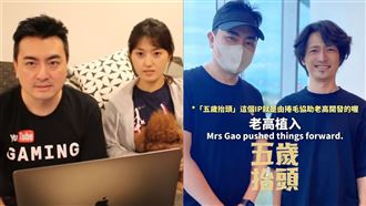 老高爆離婚、遭扣罰18億！7年夥伴揭真相