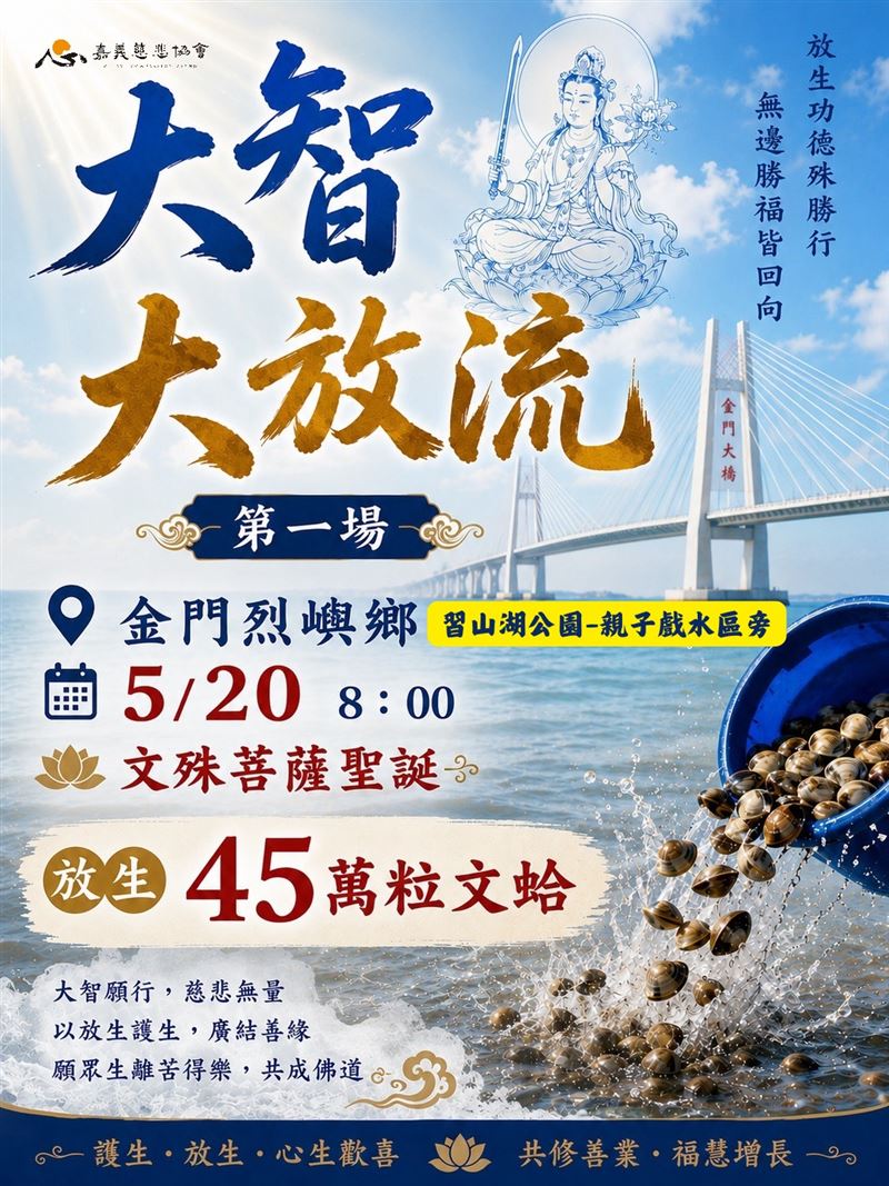 烈嶼鄉公所日前在臉書分享一則活動,海報斗大的字體寫著「大智大放流」,還印有文殊菩薩聖像。(圖/翻攝自烈嶼鄉公所臉書)