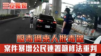 反毒駕1／過來人現身　嘆家庭破碎籲重罰