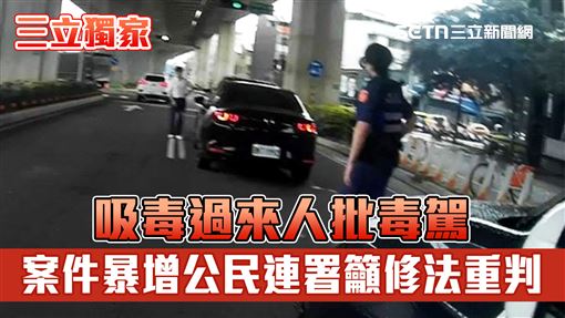 反毒駕1／過來人現身　嘆家庭破碎籲重罰