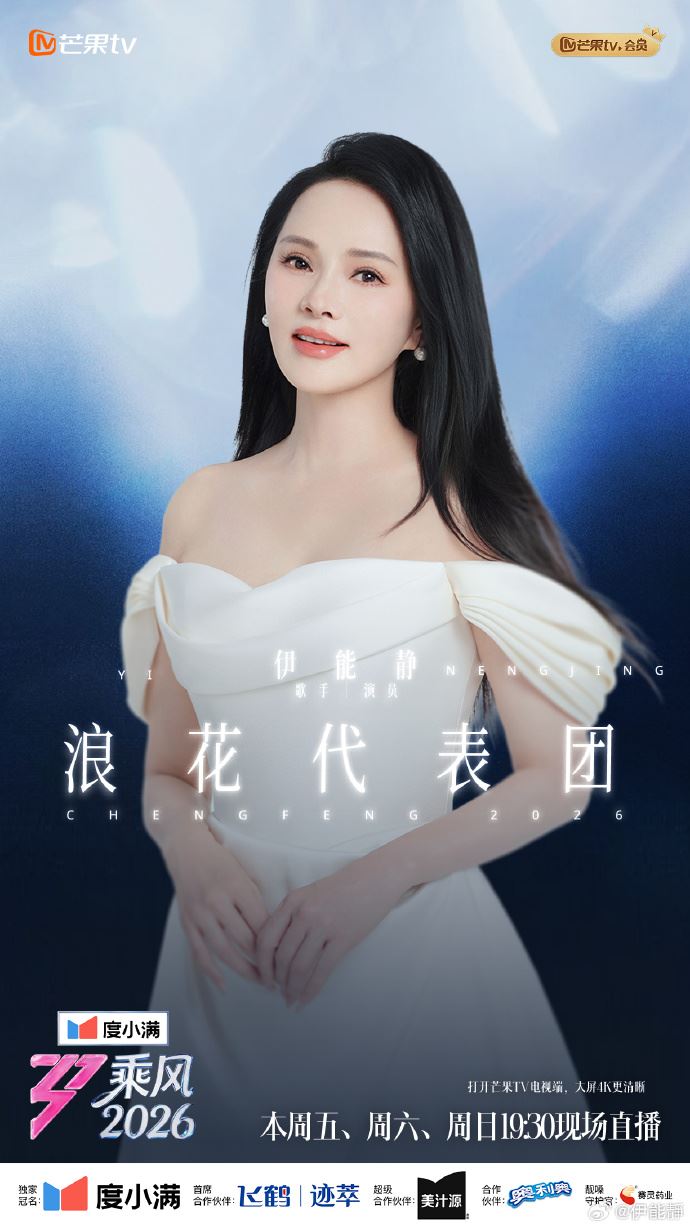 伊能靜回鍋《浪姐》擔任「浪花代表團」。（圖／翻攝自伊能靜微博）