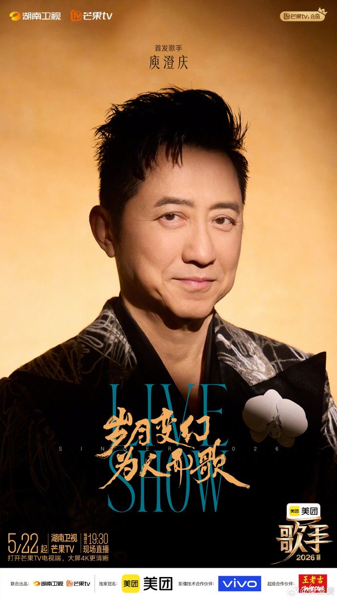 庾澄慶參戰《歌手2026》，意外與伊能靜《浪姐7》對打。（圖／翻攝自庾澄慶微博）