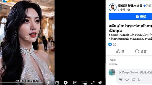 美女議員臉書遭駭！粉專突直播泰國短劇