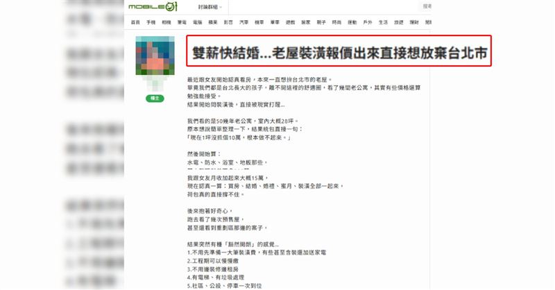 一對準備結婚的雙薪情侶在網路分享看房經驗,因老屋翻修與裝潢費用超出預期,引發不少網友共鳴,也掀起年輕族群對購屋與生活成本的討論。(截取自網路)