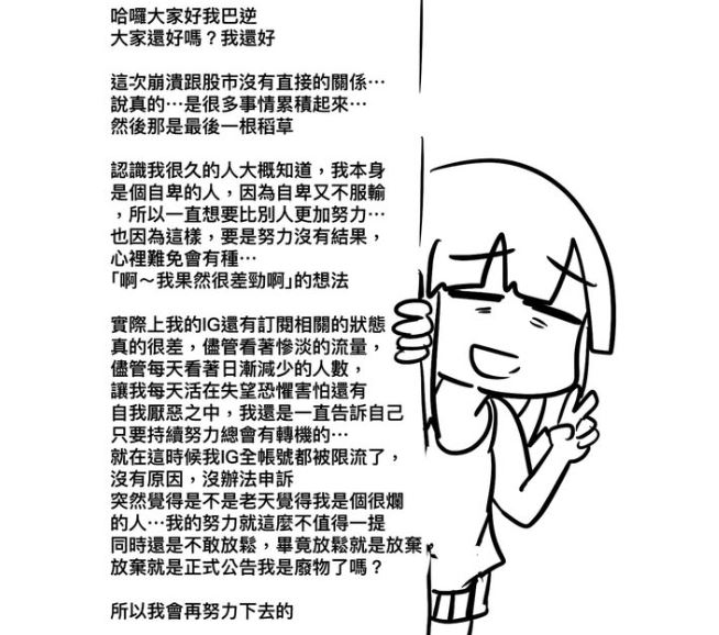 巴逆逆表示，會再努力下去。（圖／翻攝自吃土鋁繩-巴逆逆臉書）