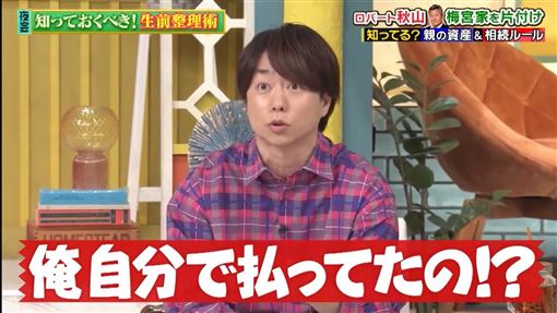 翻出兒時存摺　櫻井翔驚：學費全是自己付
