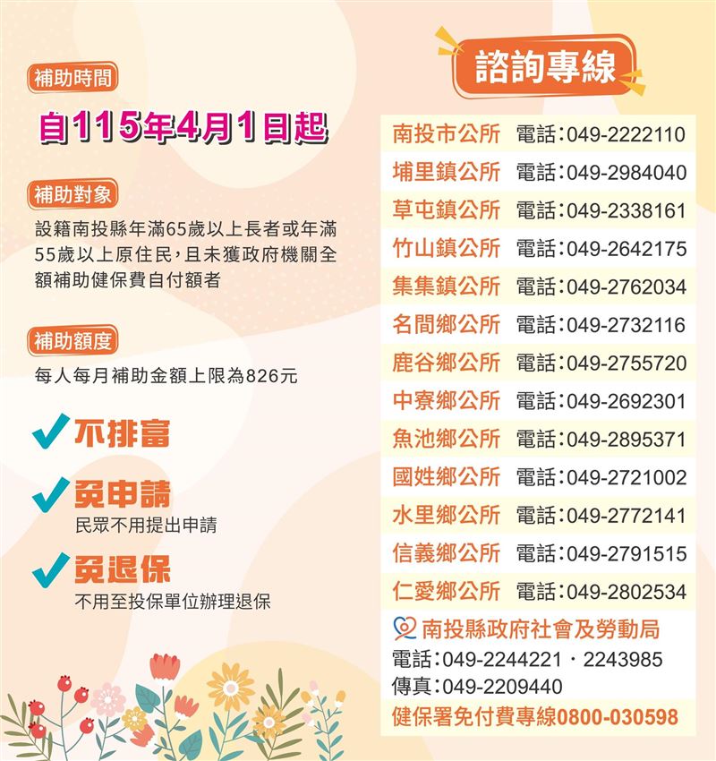 南投的長者健保補助政策，在2026年4月上路。（圖／翻攝自南投縣政府社會福利服務中心臉書）