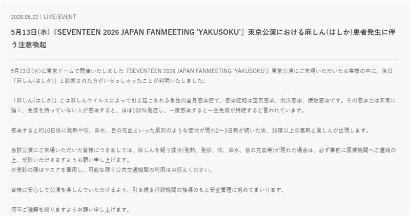 日本官網正式公告證實有人麻疹確診，讓在場粉絲注意自身健康狀況。（圖／翻攝自SEVENTEEN日本官網）