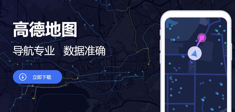 數發部27日公布四款中國APP檢測結果,指出近期全台爆紅的「高德地圖」風險最高。(圖/取自高德地圖官網)