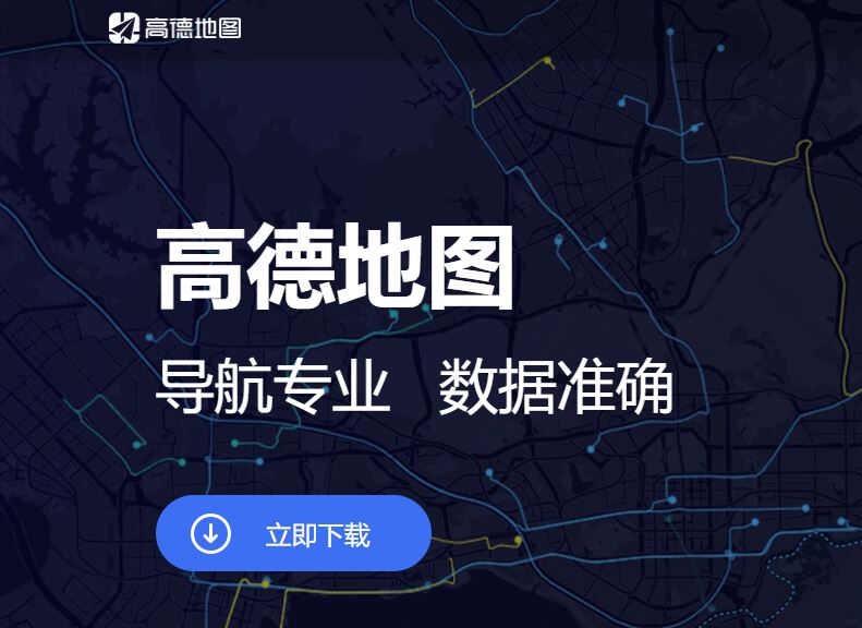 高德地圖在南韓也引發資安疑慮。(圖/取自高德地圖官網)