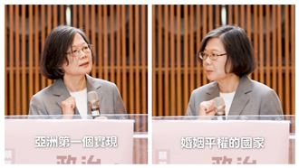 回顧同婚合法七週年　蔡英文發聲了