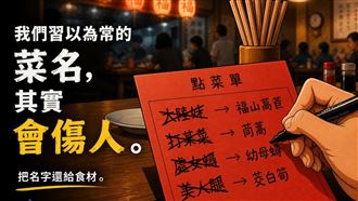 大陸妹、處女蟳、美人腿？菜名其實會傷人