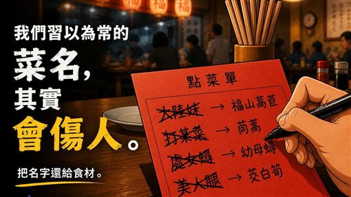 大陸妹、處女蟳、美人腿？菜名其實會傷人