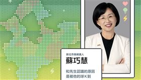 民進黨新北市長參選人蘇巧慧今（25）日在社群平台發布「一句話認識新北隊」企劃，並串聯民進黨36位新北市議員與議員候選人。（圖／蘇巧慧辦公室提供）