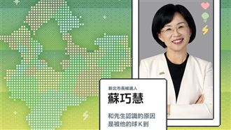 新北隊推「一句話」簡歷！蘇巧慧自爆情史