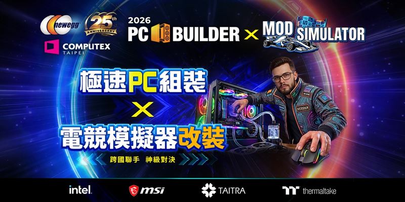 Newegg25週年,攜手MSI微星科技打造2026 PC BUILDER:極速PC 組裝 x 電競模擬器改裝大賽。(圖/品牌業者提供)