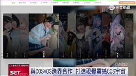 與COSMOS跨界合作　打造視覺震撼COS宇宙