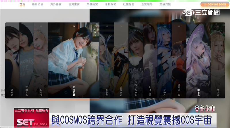 與COSMOS跨界合作 打造視覺震撼COS宇宙