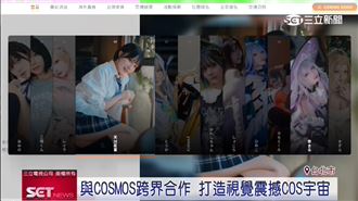 與COSMOS跨界合作　打造視覺震撼COS宇宙