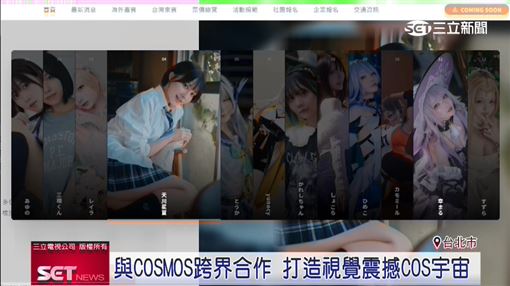 與COSMOS跨界合作　打造視覺震撼COS宇宙
