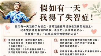 假如有一天我得了失智症！貼文逼哭百萬人