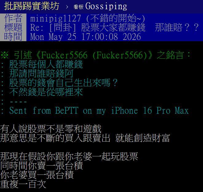 網友以「股票大家都賺錢，那誰賠？」為題發文。（圖／翻攝自PTT）&nbsp;