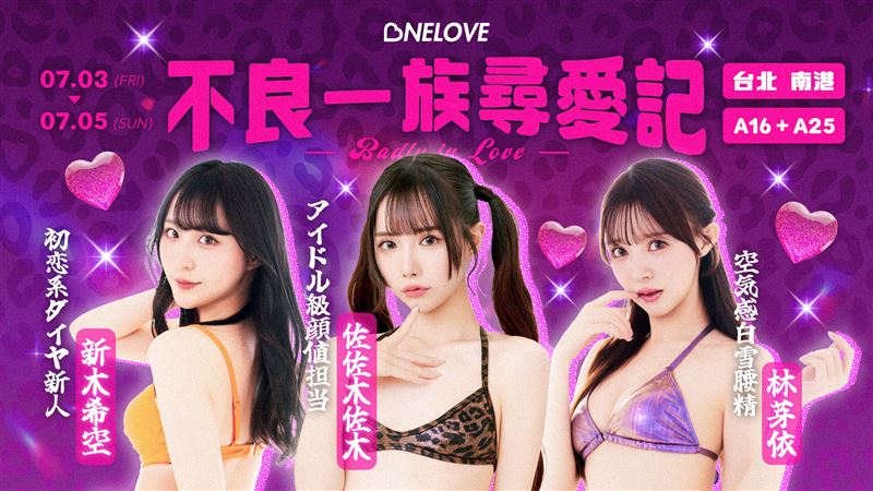 《OneLove不良一族尋愛記》集結三位人氣女優現身出席。（圖／One Love萬楽提供）