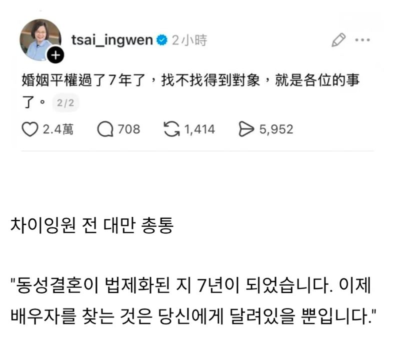 談婚姻平權七週年，蔡英文喊「找不找得到對象，就是各位的事了」，被翻譯成韓文引發韓國人討論。（圖／翻攝自Threads）