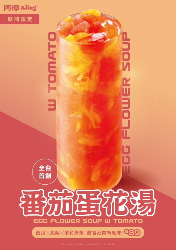 阿檸 a.ling推出全台首創夏季飲品「番茄蛋花湯」。(圖/阿檸 a.ling提供)
