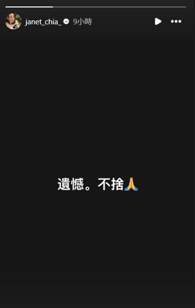 賈永婕在限時動態寫下「遺憾。不捨」。（圖／翻攝自賈永婕 IG）