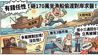 花170萬坐漁船偷渡！男回台秒栽了