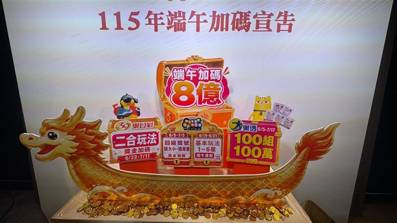 新/端午翻身密碼!這幾彩券「狂送8億」