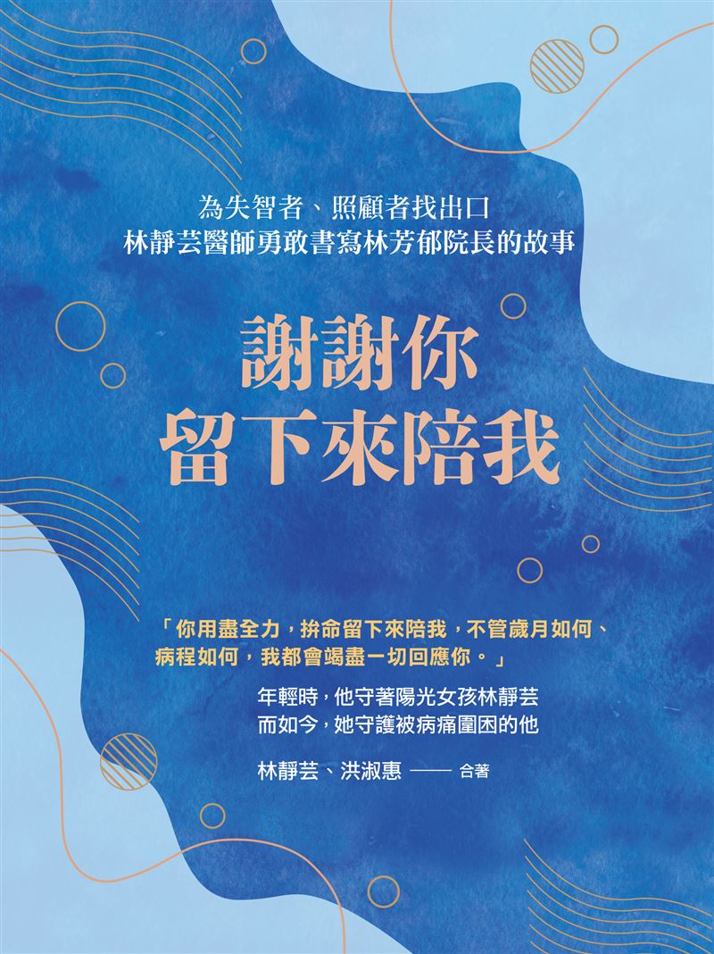 林芳郁失智!林靜芸著書《謝謝你留下來陪我》,堅強救夫心情曝光逼哭萬人。(圖/聯合報健康事業部提供)