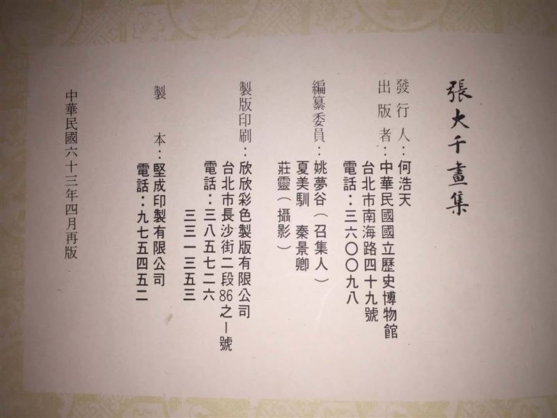 民國63年歷史博物館發行的張大千畫集就收錄有《春山雲瀑》（圖／刑事局提供）