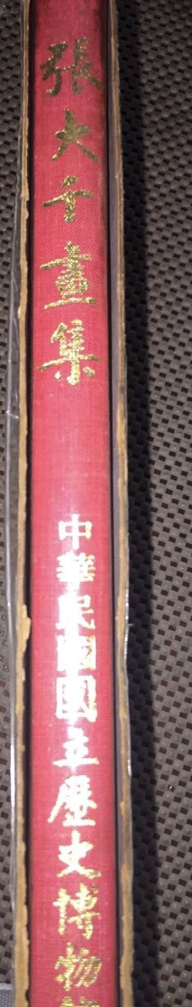 民國63年歷史博物館發行的張大千畫集就收錄有《春山雲瀑》（圖／刑事局提供）