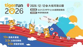 台灣虎航年度路跑活動「2026 tigerrun」正式回歸（圖／台灣虎航提供） 