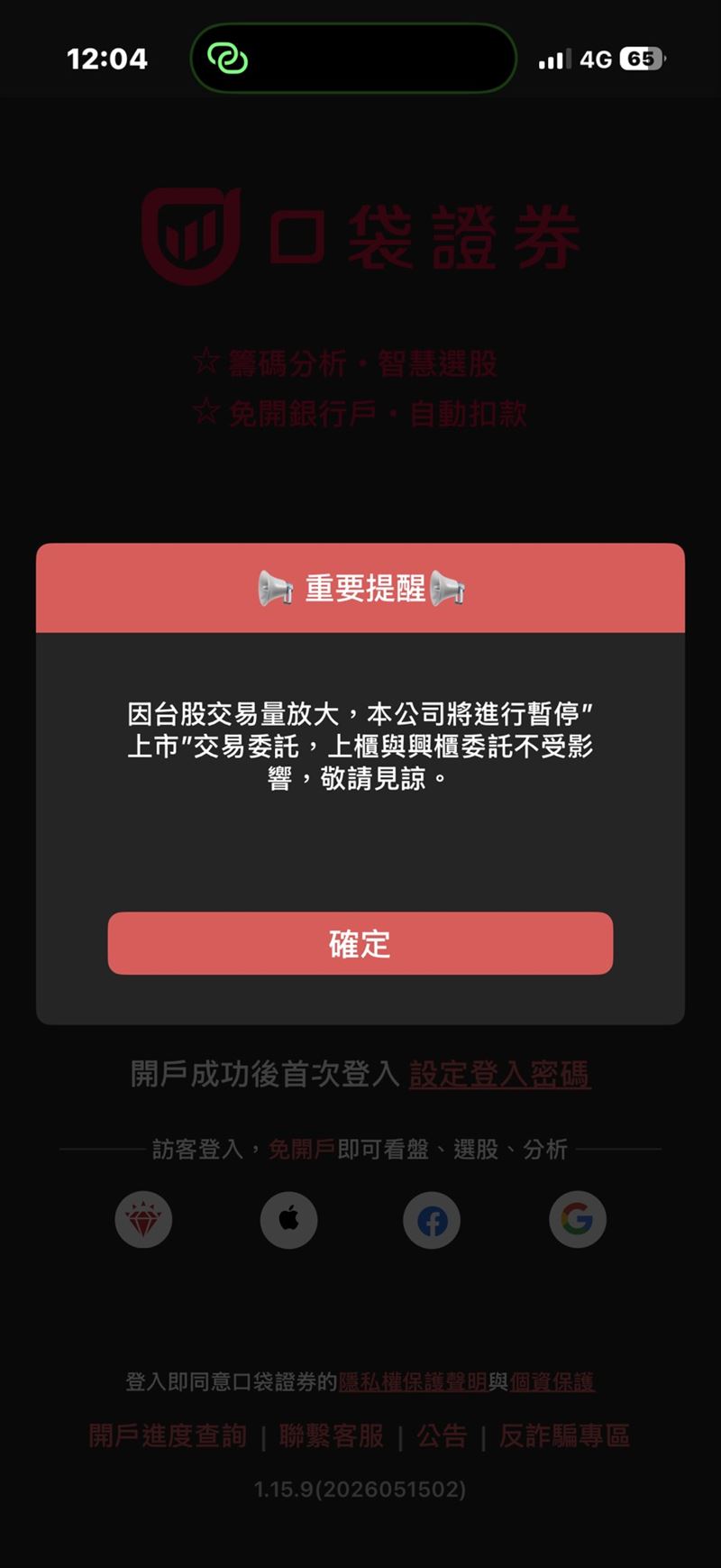 知名券商「口袋證券」今早傳出「因台股交易量放大，本公司將進行暫停"上市"交易委託，上櫃與興櫃委託不受影響，敬請見諒。」的公告，震撼金融圈。（圖／讀者提供）