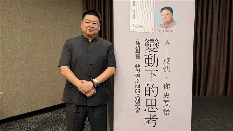 企二代黃冠華推新書《AI越快，你更要慢》