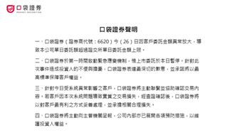 口袋證券證實系統癱瘓　承諾「這件事」