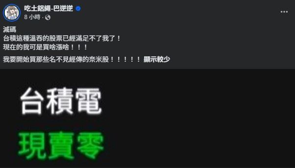巴逆逆本人也興奮發文表示:「現在的我可是買啥漲啥!!!我要開始買那些名不見經傳的奈米股!!!!!」(圖/翻攝自巴逆逆FB)